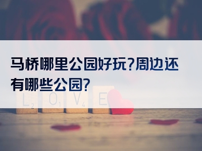 马桥哪里公园好玩？周边还有哪些公园？