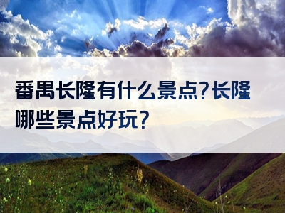 番禺长隆有什么景点？长隆哪些景点好玩？