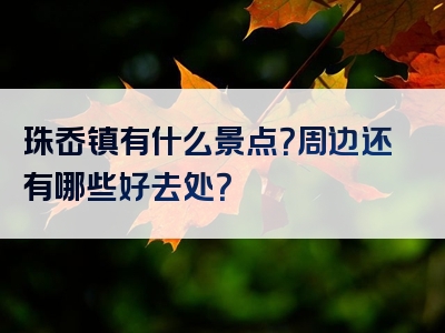 珠岙镇有什么景点？周边还有哪些好去处？