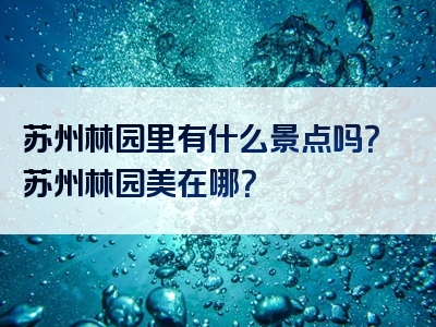苏州林园里有什么景点吗？苏州林园美在哪？