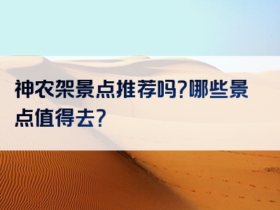 神农架景点推荐吗？哪些景点值得去？