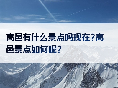 高邑有什么景点吗现在？高邑景点如何呢？