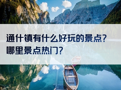 通什镇有什么好玩的景点？哪里景点热门？