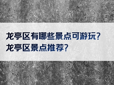 龙亭区有哪些景点可游玩？龙亭区景点推荐？