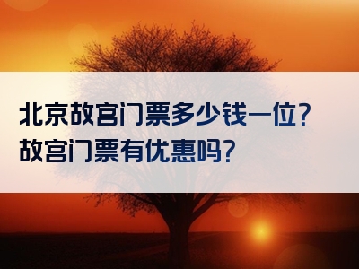 北京故宫门票多少钱一位？故宫门票有优惠吗？
