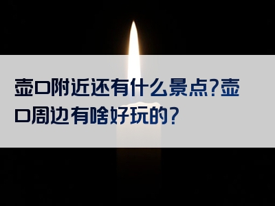 壶口附近还有什么景点？壶口周边有啥好玩的？