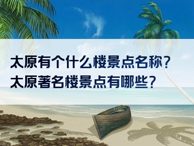 太原有个什么楼景点名称？太原著名楼景点有哪些？