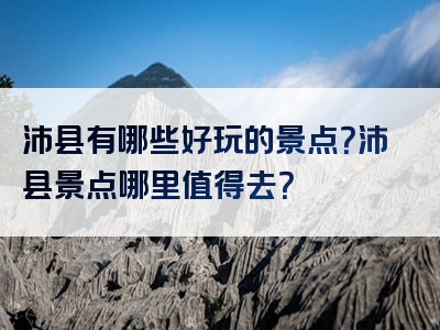 沛县有哪些好玩的景点？沛县景点哪里值得去？