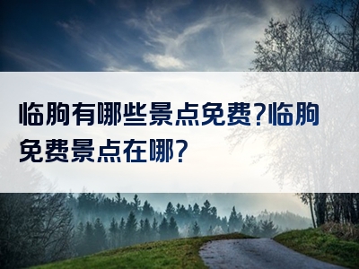 临朐有哪些景点免费？临朐免费景点在哪？