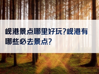 岘港景点哪里好玩？岘港有哪些必去景点？
