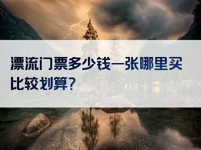 漂流门票多少钱一张哪里买比较划算？