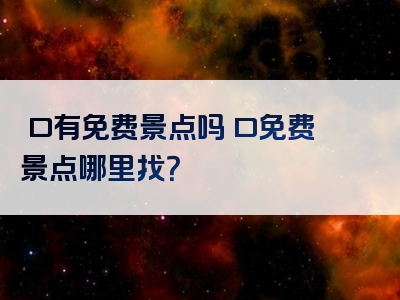 硚口有免费景点吗硚口免费景点哪里找？