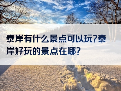 泰岸有什么景点可以玩？泰岸好玩的景点在哪？