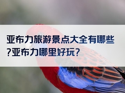 亚布力旅游景点大全有哪些？亚布力哪里好玩？