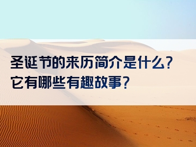 圣诞节的来历简介是什么？它有哪些有趣故事？