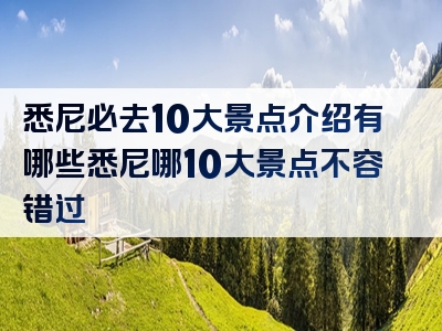 悉尼必去10大景点介绍有哪些悉尼哪10大景点不容错过