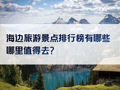 海边旅游景点排行榜有哪些哪里值得去？