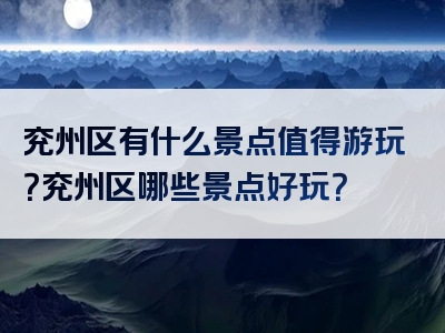 兖州区有什么景点值得游玩？兖州区哪些景点好玩？