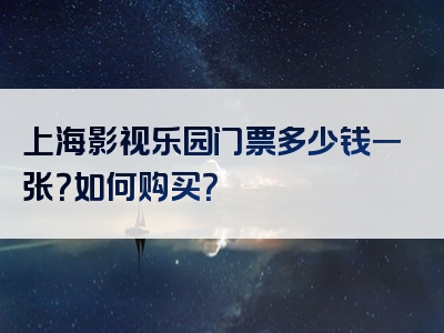 上海影视乐园门票多少钱一张？如何购买？