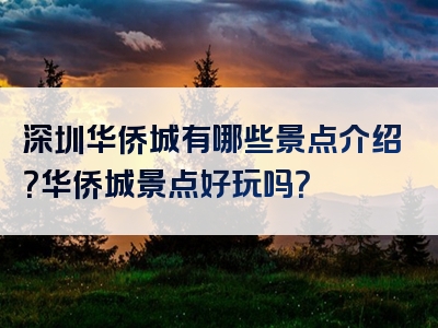 深圳华侨城有哪些景点介绍？华侨城景点好玩吗？