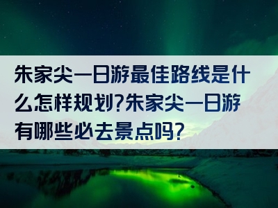 朱家尖一日游最佳路线是什么怎样规划？朱家尖一日游有哪些必去景点吗？