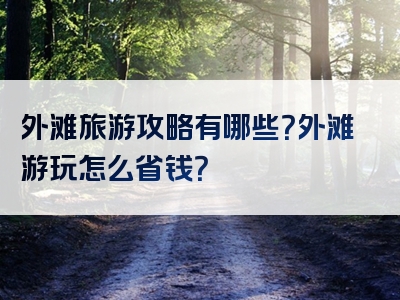 外滩旅游攻略有哪些？外滩游玩怎么省钱？