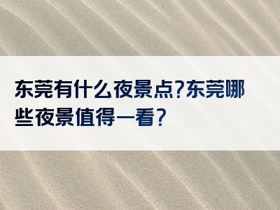 东莞有什么夜景点？东莞哪些夜景值得一看？