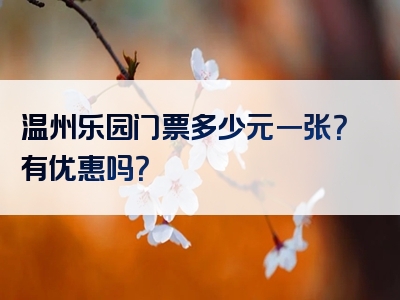 温州乐园门票多少元一张？有优惠吗？