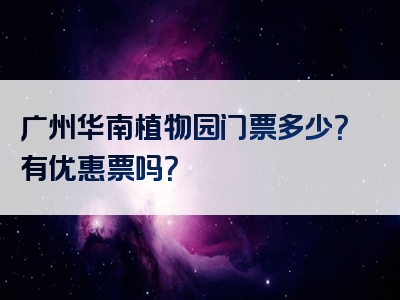 广州华南植物园门票多少？有优惠票吗？