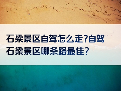 石梁景区自驾怎么走？自驾石梁景区哪条路最佳？