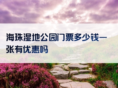 海珠湿地公园门票多少钱一张有优惠吗