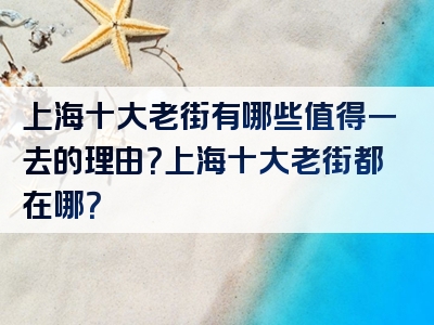上海十大老街有哪些值得一去的理由？上海十大老街都在哪？