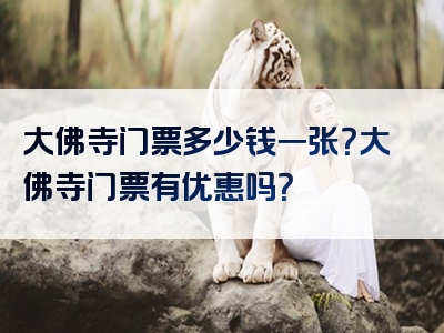 大佛寺门票多少钱一张？大佛寺门票有优惠吗？