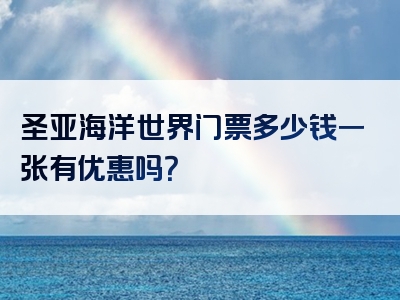 圣亚海洋世界门票多少钱一张有优惠吗？