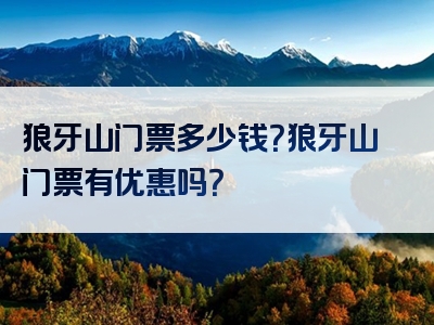 狼牙山门票多少钱？狼牙山门票有优惠吗？