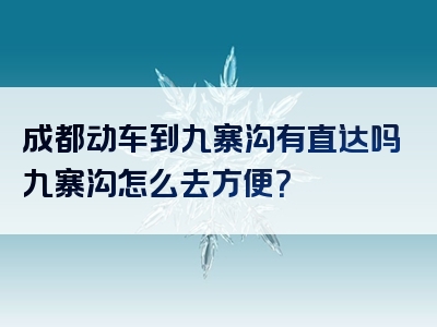 成都动车到九寨沟有直达吗九寨沟怎么去方便？