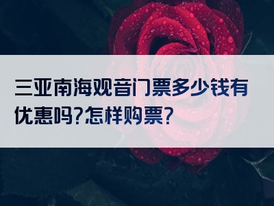 三亚南海观音门票多少钱有优惠吗？怎样购票？