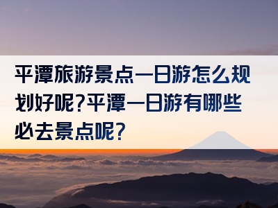 平潭旅游景点一日游怎么规划好呢？平潭一日游有哪些必去景点呢？