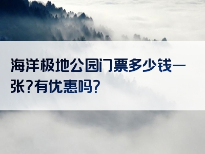海洋极地公园门票多少钱一张？有优惠吗？