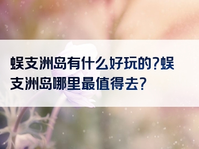 蜈支洲岛有什么好玩的？蜈支洲岛哪里最值得去？