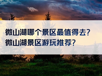 微山湖哪个景区最值得去？微山湖景区游玩推荐？