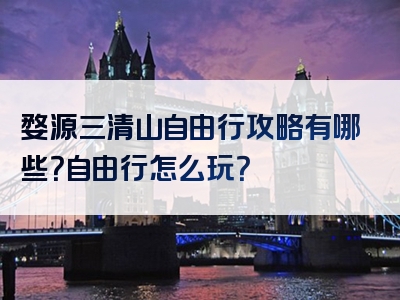 婺源三清山自由行攻略有哪些？自由行怎么玩？