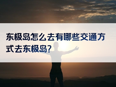 东极岛怎么去有哪些交通方式去东极岛？