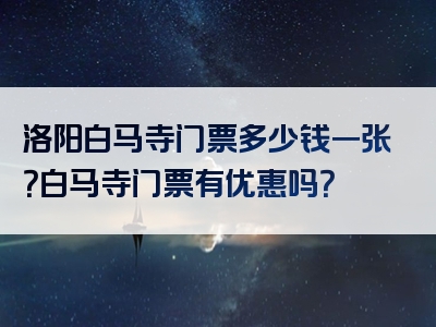洛阳白马寺门票多少钱一张？白马寺门票有优惠吗？