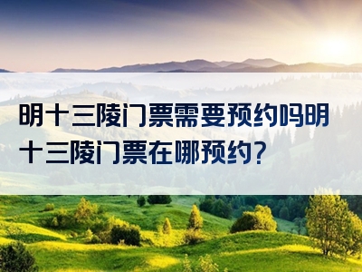 明十三陵门票需要预约吗明十三陵门票在哪预约？