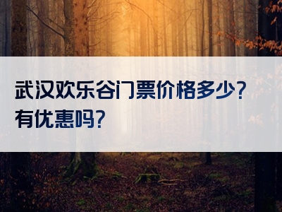 武汉欢乐谷门票价格多少？有优惠吗？