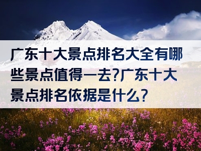广东十大景点排名大全有哪些景点值得一去？广东十大景点排名依据是什么？