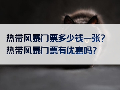 热带风暴门票多少钱一张？热带风暴门票有优惠吗？