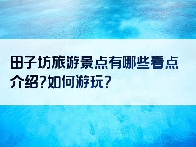 田子坊旅游景点有哪些看点介绍？如何游玩？