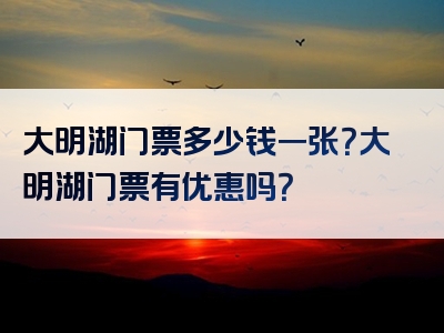 大明湖门票多少钱一张？大明湖门票有优惠吗？